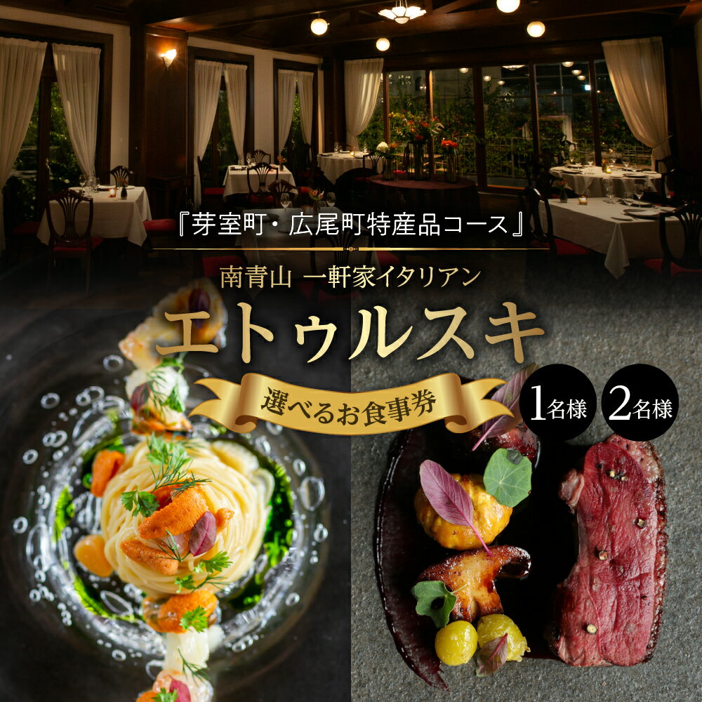 【ふるさと納税】【 南青山 一軒家 イタリアン 】エトゥルスキ【芽室町・広尾町特産品コース】お食事券 北海道 十勝 芽室町のサムネイル