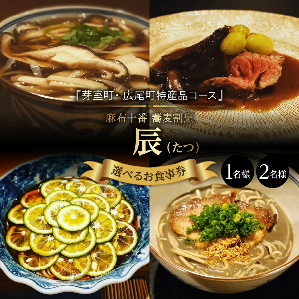 【ふるさと納税】【 麻布十番 蕎麦 割烹 】辰（たつ）暗闇坂の隠れ家【 芽室町 ・広尾町 特産品 コース】お食事券 和食 日本料理 割烹料理 十割蕎麦 フルコース ランチ ディナー 北海道 十勝 芽室町のサムネイル