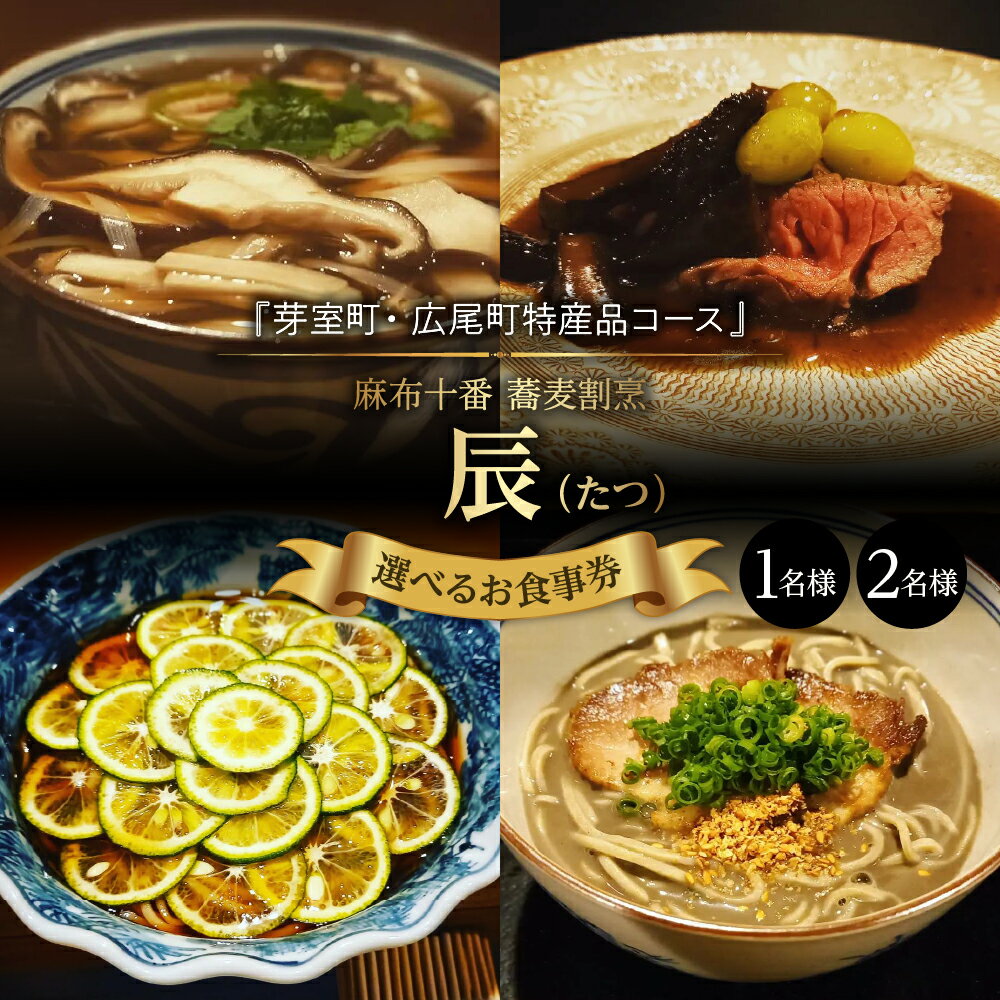 【ふるさと納税】【 麻布十番 蕎麦 割烹 】辰（たつ）暗闇坂