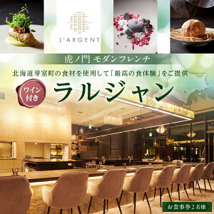 【ふるさと納税】【虎ノ門 一つ星フレンチ】ラルジャン パリと北欧のエッセンス【芽室町 特産品 コース+芽室 ワインボトル1本コース】お食事券2名様 / フランス料理 フルコース ランチ ディナー ミシュラン 食事券 チケット 北海道 十勝
