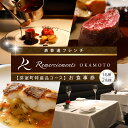 【ふるさと納税】【表参道 フレンチ】料理から滲むゲストと生産者への感謝の想い ルメルシマンオカモト 【芽室町特産品コース】 お食事券 ( 選べる人数 : 1名様 2名様 ) 【2名以上で利用可】 レストラン ディナー コース料理 フルコース 北海道 十勝 芽室町