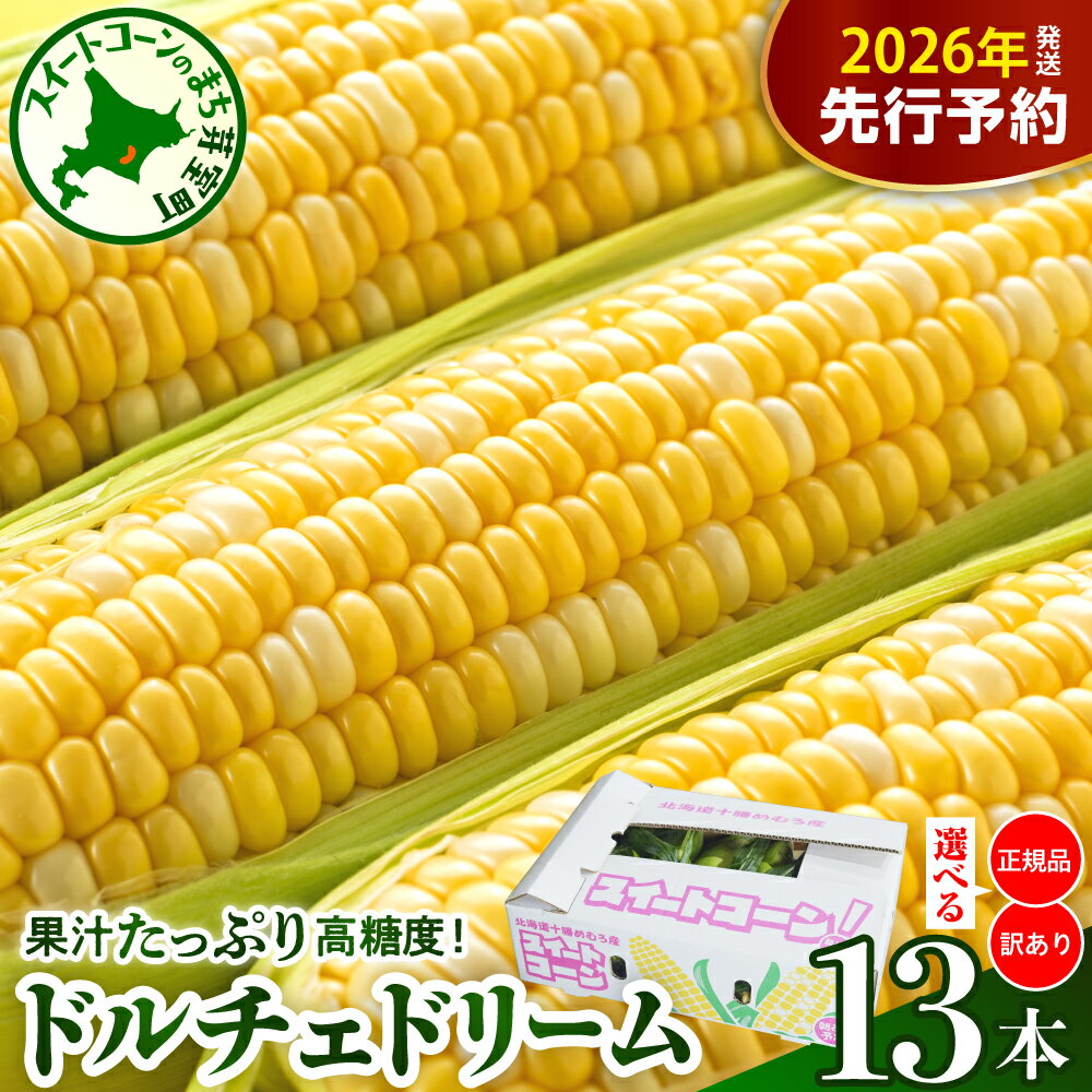 [先行予約] 2026年産 とうもろこし 北海道産 スイートコーン ドルチェドリーム 13本 [2026年7月下旬〜8月上旬頃配送] 選べる : 正規品 / 訳あり コーン バイカラー 甘い 生 野菜 BBQ 産地直送 冷蔵 送料無料 お取り寄せ 北海道 十勝 芽室町
