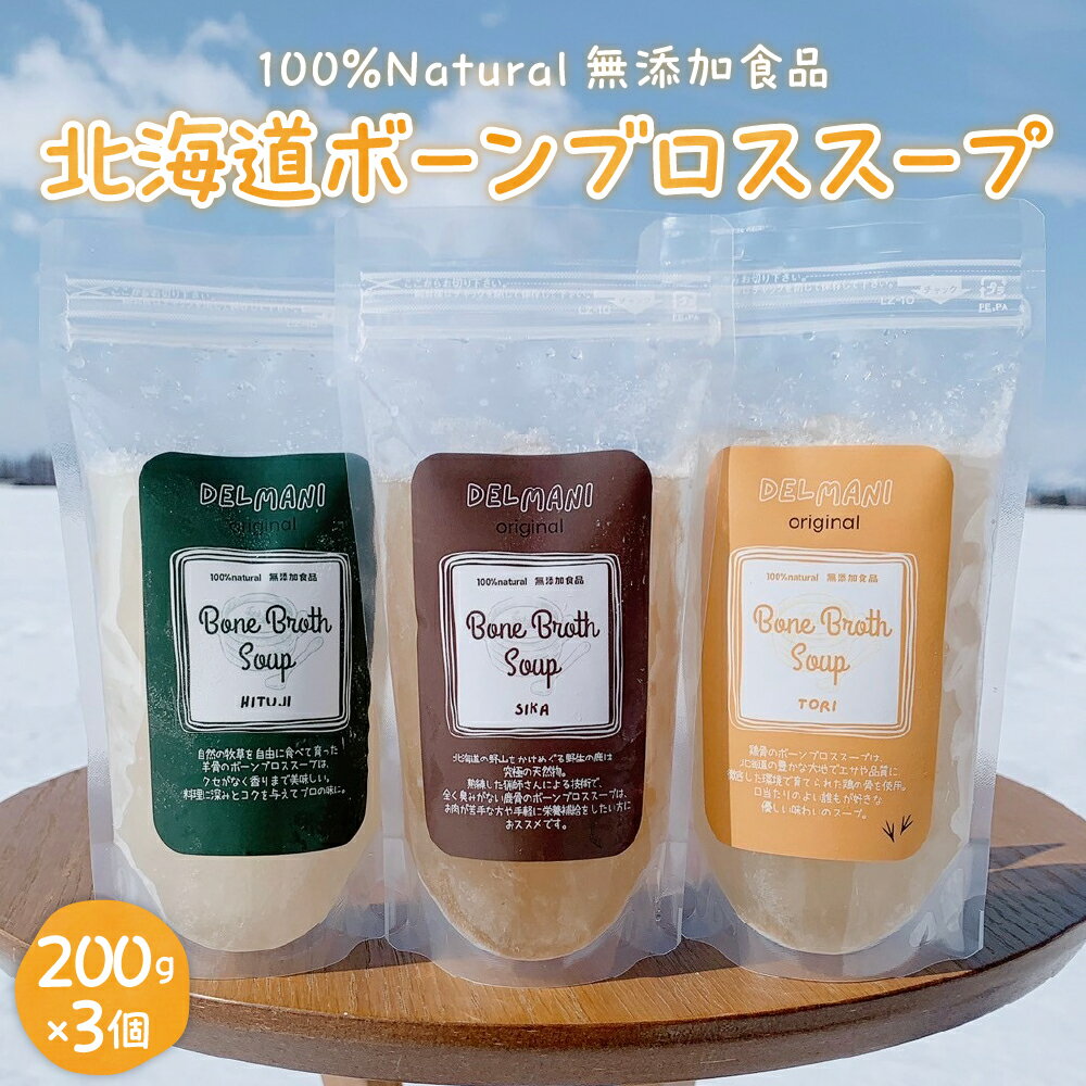 北海道 ボーンブロススープ 200g×3個(鶏骨、鹿骨、羊骨)スープ 簡単調理 冷凍発送 送料無料 健康志向 無添加 ナチュラル 十勝 芽室町