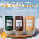 【ふるさと納税】北海道 ボーンブロススープ 200g×3個(鶏骨、鹿骨、羊骨)スープ 簡単調理 冷凍発送 送料無料 健康志向 無添加 ナチュラル 十勝 芽室町