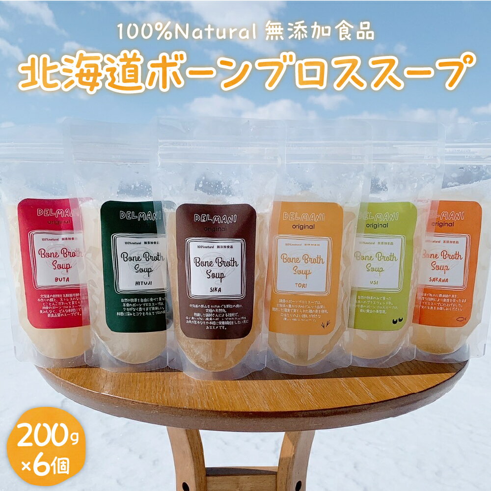 【ふるさと納税】北海道 ボーンブロススープ 200g×6個（鶏骨,鹿骨,羊骨,豚骨,牛骨,魚骨）スープ 簡単調理 冷凍発送 送料無料 健康志向 無添加 ナチュラル 十勝 芽室町