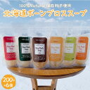 【ふるさと納税】北海道 ボーンブロススープ 200g×6個(鶏骨,鹿骨,羊骨,豚骨,牛骨,魚骨)スープ 簡単調理 冷凍発送 送料無料 健康志向 無添加 ナチュラ...
