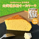 【ふるさと納税】北海道 特別栽培 米粉 チーズケーキ ( 80g × 6個 )/ ケーキ cake 米粉ケーキ グルテンフリー チーズ クリーミーチーズ スイー...