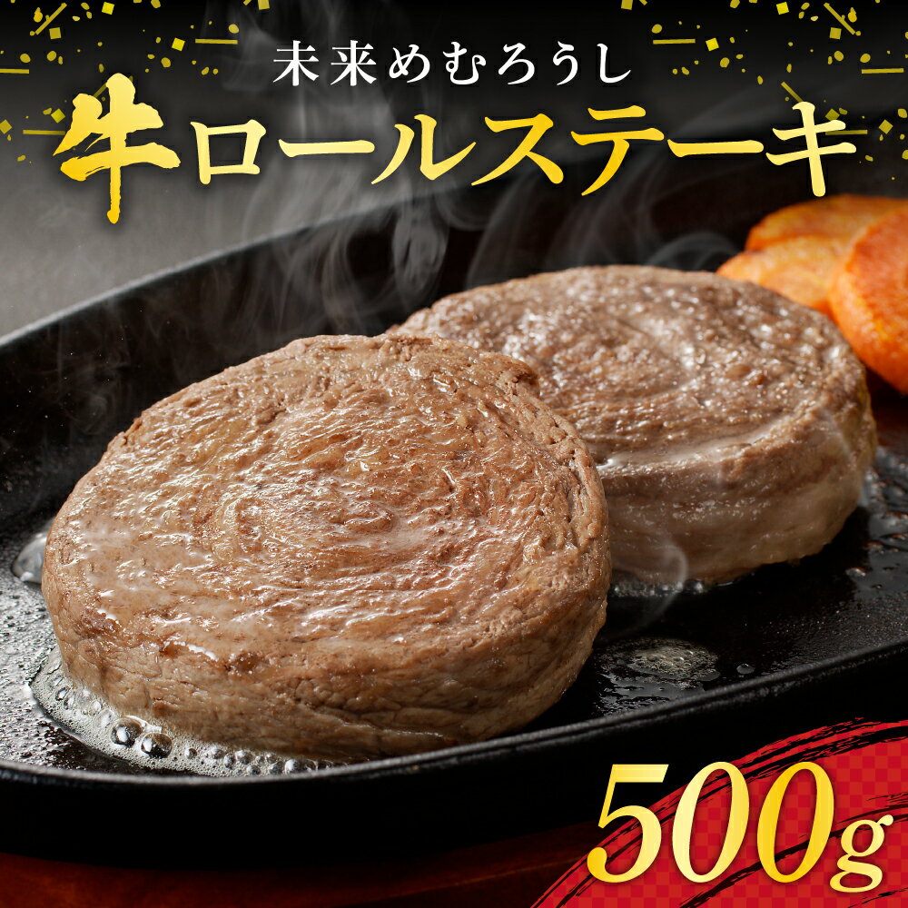 【ふるさと納税】未来めむろうし 牛ロールステーキ 500g 