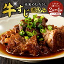 【ふるさと納税】未来めむろうし 牛すじ 煮込み 選べる内容量(2個 計400g/4個 計800g) 冷凍 和牛 国産 牛肉 ビーフ 加工食品 加工品 惣菜 おか...