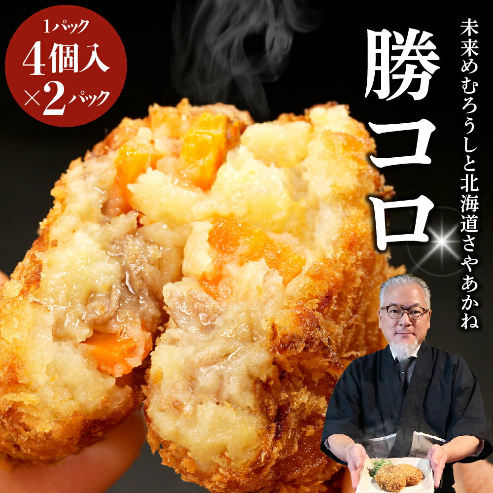 【ふるさと納税】十勝の肉じゃがコロッケ【勝コロ&reg;】4個入り×2パック 冷凍 国産 和牛 牛肉 ビーフ コロッケ 肉じゃが じゃがいも さやあかね 加工食品 加工品 惣菜 おかず セット 贈り物 ギフト お取り寄せ 北海道 十勝 芽室町のサムネイル