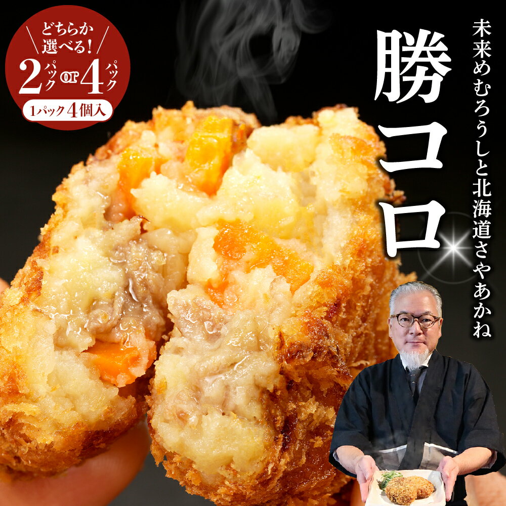 十勝の肉じゃがコロッケ 「勝コロ&reg;」選べる内容量(4個×2パック/4個×4パック) 冷凍 国産 和牛 牛肉 ビーフ コロッケ 肉じゃが じゃがいも さやあかね 加工食品 加工品 惣菜 おかず セット 贈り物 ギフト お取り寄せ 北海道 十勝 芽室町