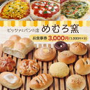 【ふるさと納税】ピッツァとパンの店 めむろ窯 お食事券 3,000円分 (1,000円×3枚) / クーポン券 チケット 利用券 パン ピザ 北海道 芽室町