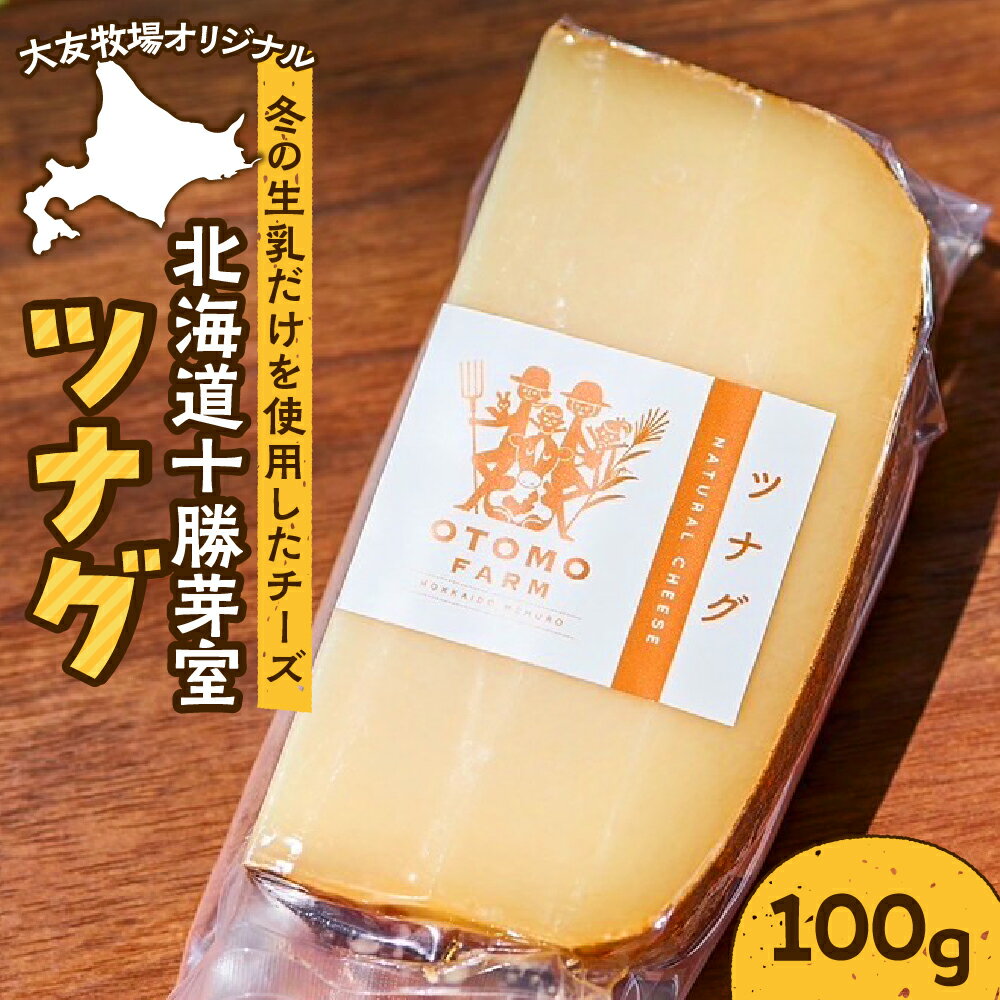 6か月 熟成チーズ 大友牧場 の ツナグ 100g オリジナル ハードタイプ チーズ 冬 生乳 サンドイッチ 夏野菜 リゾット おすすめ 産地直送 お取り寄せグルメ ご当地 送料無料 北海道 十勝 芽室町