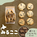 【ふるさと納税】選べる みるここ&こうし サブレ セット みるここ LOVE セット / お菓子 おやつ クッキー 動物クッキー お子様 ギフト お土産 手作り 素材 シンプル ミルク ココア 岩塩 冷凍 牧場 うし かわいい 北海道 十勝 芽室町