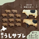【ふるさと納税】親子うし サブレ セット / お菓子 おやつ クッキー 動物クッキー お子様 内容量が選べる ギフト お土産 プレゼント 大容量 ばらまき 手作...