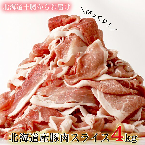 北海道 中札内村 北海道産の豚肉 スライス4kg盛り