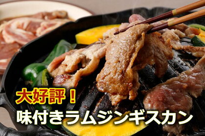 一度食べたらやみつきに!村のお肉屋さんのジンギスカン[Q1-7B]