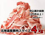 【ふるさと納税】＜7月から順次発送＞肉屋のプロ厳選! 北海道産の豚肉 スライス4kg盛り!!(使いやすい500g×8袋)