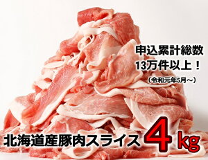 【ふるさと納税】＜2～3か月待ち＞肉屋のプロ厳選! 北海道産の豚肉 スライス4kg盛り!!(使いやすい500g×8袋)