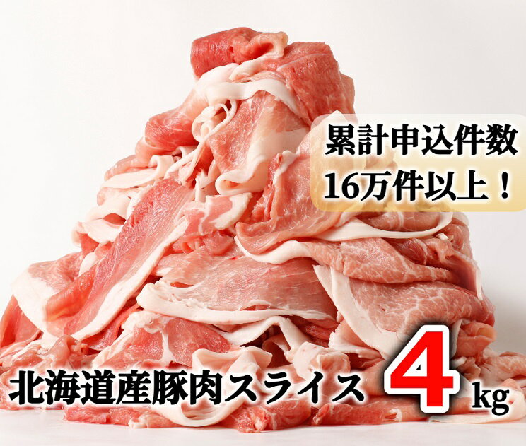 [2〜3か月待ち]肉屋のプロ厳選! 北海道産の豚肉 スライス4kg盛り!!(使いやすい500g×8袋)[A1-3B]