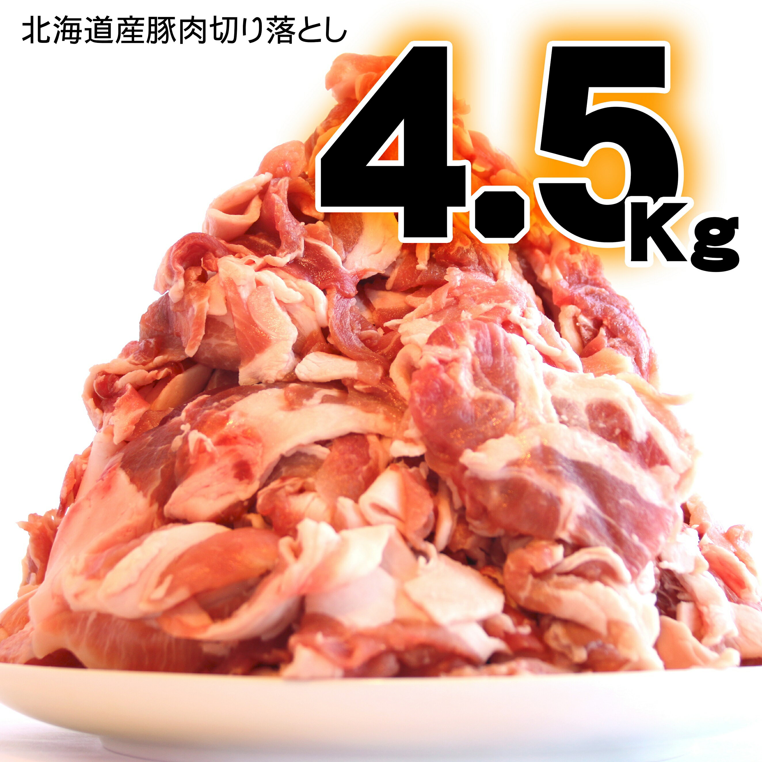 【ふるさと納税】肉屋のプロ厳選! 北海道産の豚肉切り落とし4.5kg!!(使いやすい500g×9袋)