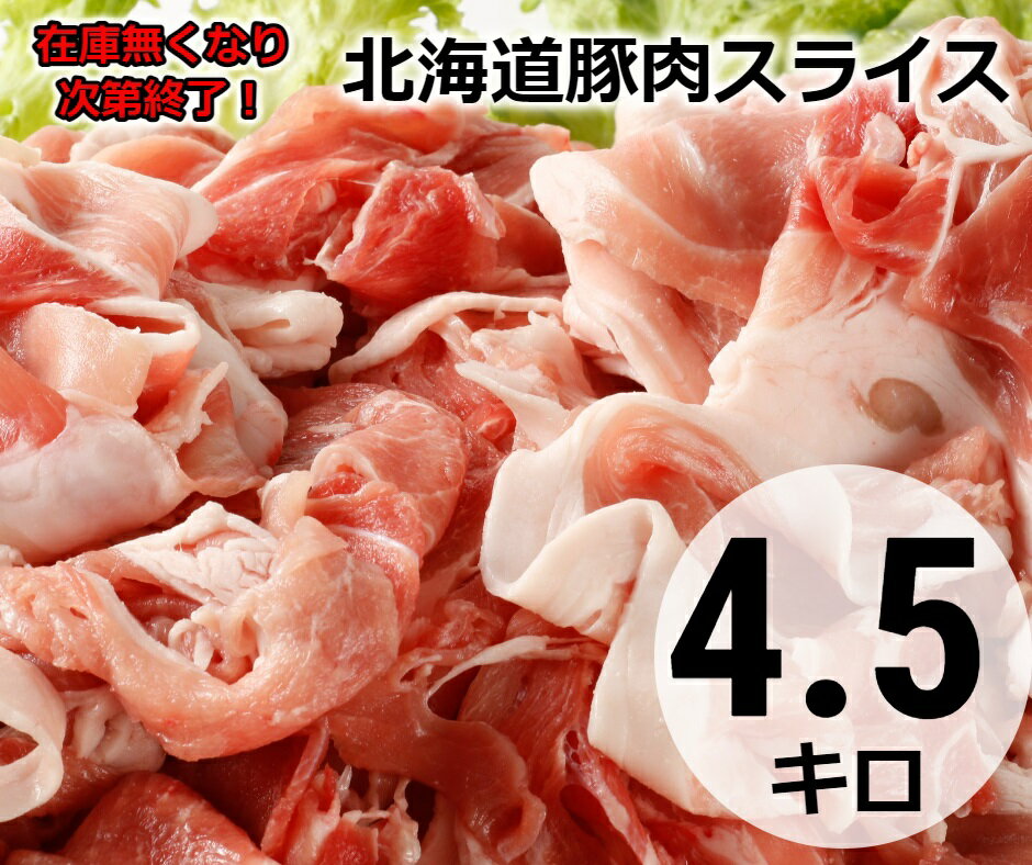 [訳あり][5月頃より発送]肉屋のプロ厳選! 北海道産の豚肉スライス4.5kg盛り!!(500g×9袋)※個数限定※[A1-33]
