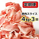 【ふるさと納税】【定期便】＜1・2・3月発送＞　肉屋のプロ厳選! 北海道産の豚肉スライス4kg×3回[A3-1-1]