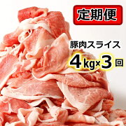 【ふるさと納税】北海道産豚肉スライス４ｋｇ