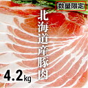 【ふるさと納税】＜約1か月待ち＞肉屋のプロ厳選!北海道産豚肉スライス＋豚小間計4.2kg ※数量限定※[A1-43]
