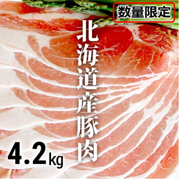 【ふるさと納税】＜1～2カ月待ち＞肉屋のプロ厳選!北海道産豚肉スライス＋豚小間計4.2kg ※数量限定※[A1-43]