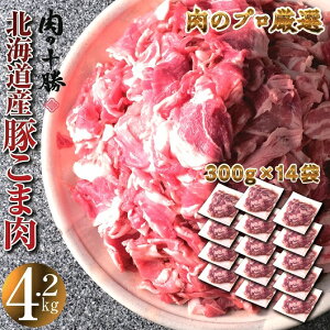 【ふるさと納税】＜2～3か月待ち＞肉屋のプロ厳選!北海道産豚こま肉4.2kg（300g×14袋）[A1-45B]