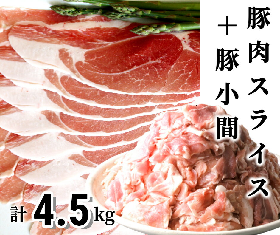 [2〜3か月待ち]肉屋のプロ厳選!北海道産豚肉スライス+豚小間計4.5kg [A1-50]