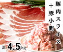 ＜1～2か月待ち＞肉屋のプロ厳選!北海道産豚肉スライス＋豚小間計4.5kg 