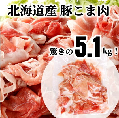 ＜1～2か月待ち＞肉屋のプロ厳選! 北海道産豚こま肉5.1kg(約300g×17袋)[A1-51B]