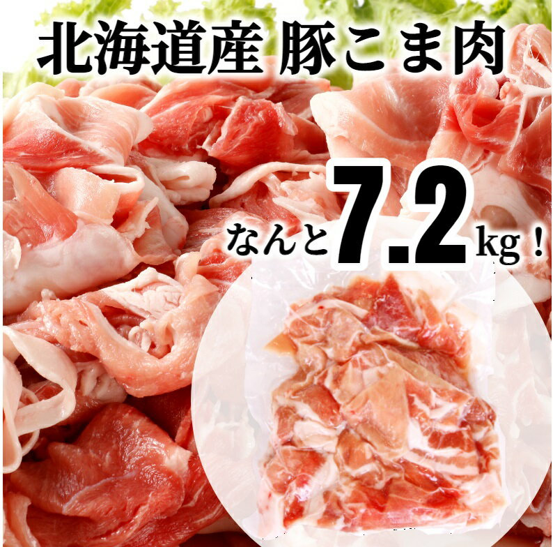 18位! 口コミ数「2件」評価「5」＜1～2か月待ち＞肉屋のプロ厳選! 北海道産豚こま肉7.2kg(約300g×24袋)[A2-7B]