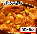 ＜1～2か月待ち＞肉屋のプロ厳選！焼くだけ簡単　十勝の豚丼5袋