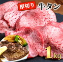 【ふるさと納税】＜1～2か月待ち＞肉屋のプロ厳選!厚切り牛タン1kg（250g×4袋）[A1-56B]