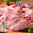 【ふるさと納税】＜1～2か月待ち＞肉屋のプロ厳選!厚切り”特上”ラム肩ロース 350g 3袋 [A1-26B]