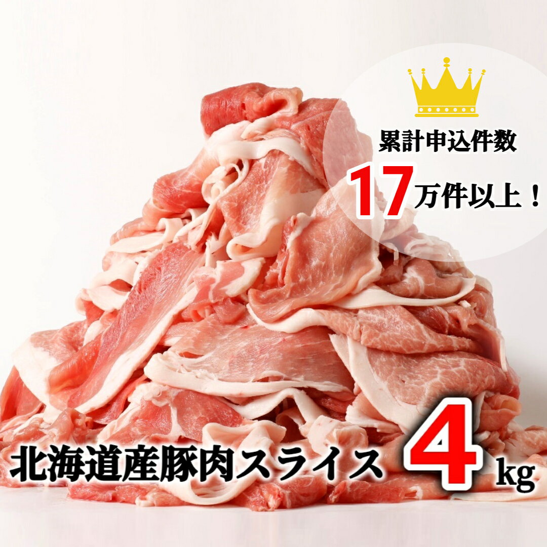[1〜2か月待ち]肉屋のプロ厳選! 北海道産の豚肉 スライス4kg盛り!![A1-3B]
