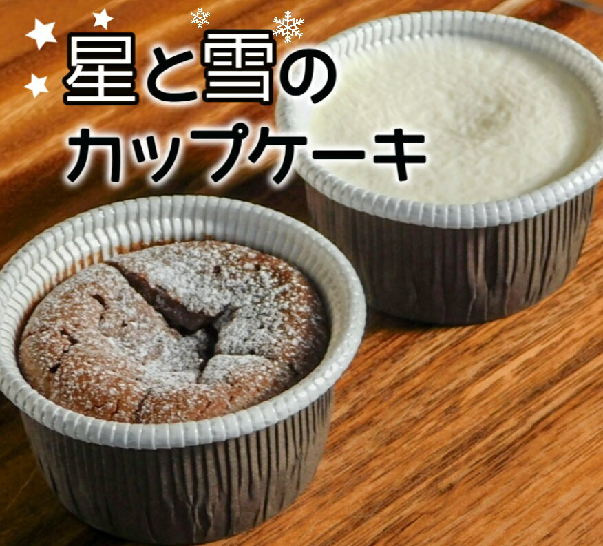 雪と星のカップケーキ2種6個セット