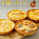 【ふるさと納税】十勝のキッシュ アソートセット 3種 各12cmホール 計4個 なかさつない カマンベール とかちマッシュ 椛 ホタテ キッシュ ホール セット...