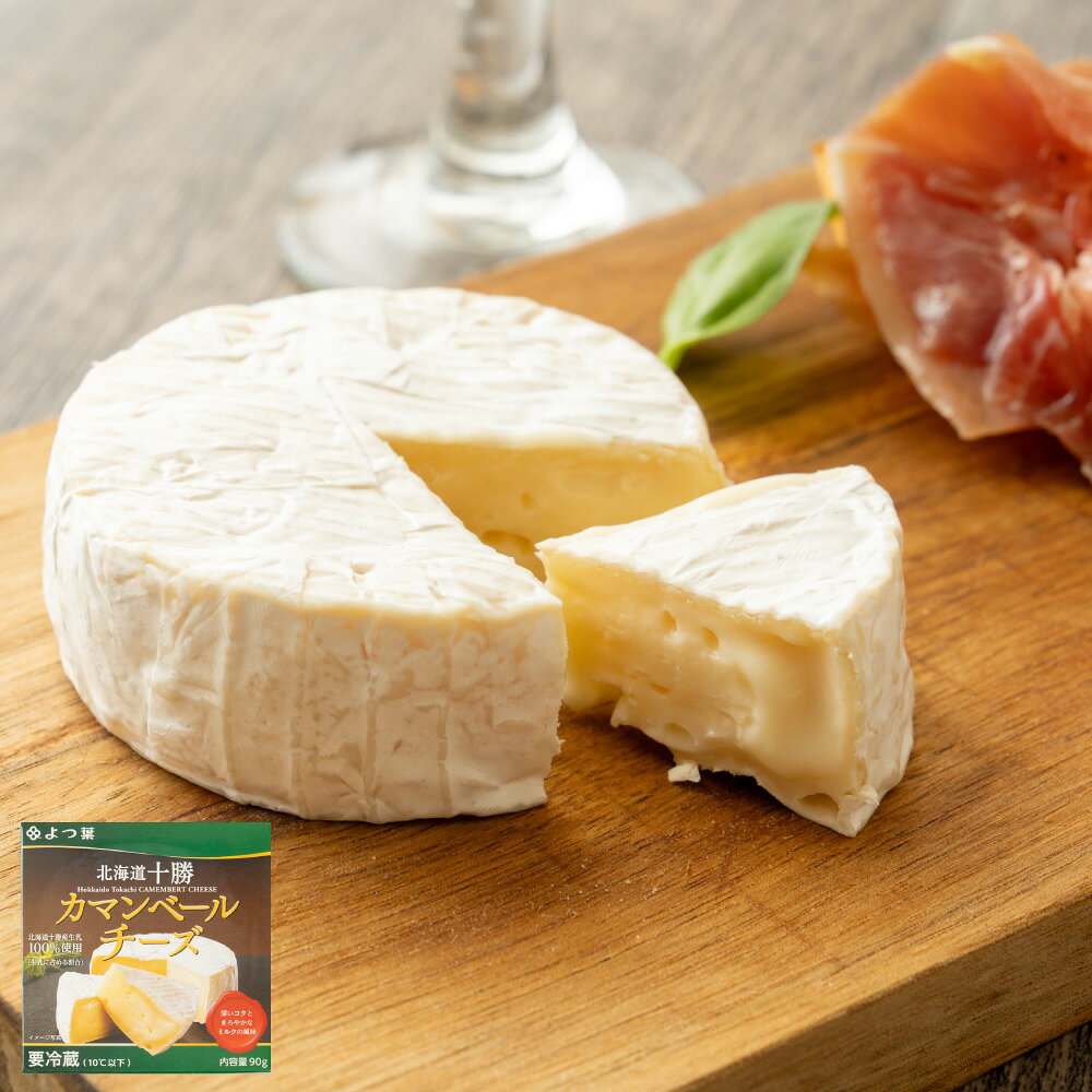 【ふるさと納税】<選べる定期便>よつ葉北海道十勝 カマンベールチーズ 1回あたり計360g(90g×4個セット) 1ヶ月毎 2回 3回 生乳 アヒージョ チーズ...