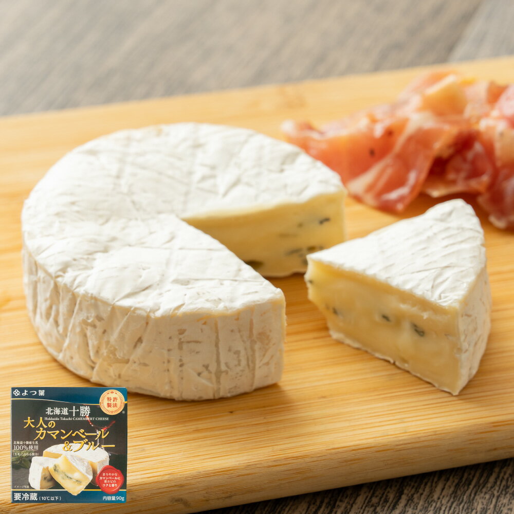 【ふるさと納税】<選べる定期便>北海道十勝 大人のカマンベール&ブルー 1回あたり計360g(90g×4個セット) 1ヶ月毎 2回 3回 ブルーチーズ 青カビ ...