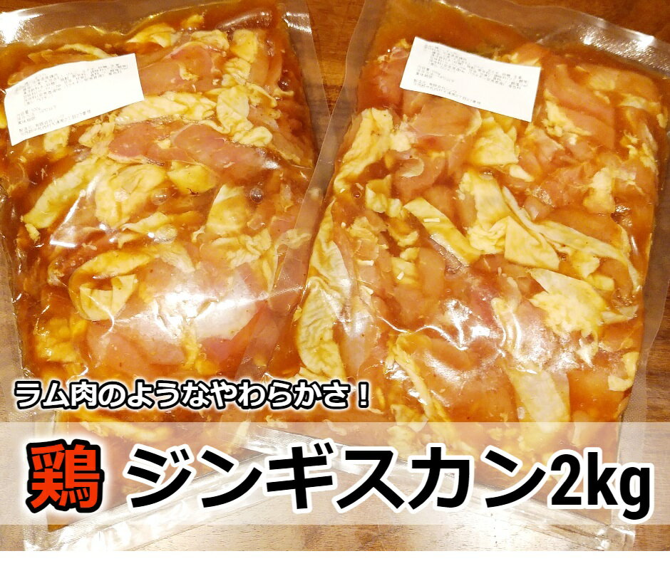 8位! 口コミ数「0件」評価「0」村のお肉屋さんの鶏ジンギスカン2kg（500g×4袋）[Q1-6B]