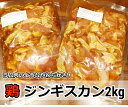 22位! 口コミ数「0件」評価「0」村のお肉屋さんの鶏ジンギスカン2kg（500g×4袋）[Q1-6B]