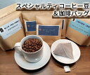 45位! 口コミ数「0件」評価「0」世界中の珈琲農園から厳選！スペシャルティコーヒー豆＆珈琲バッグセット※粉（中挽き）※[AE1-1B-2]