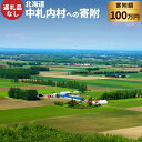【ふるさと納税】中札内村への寄附(返礼品はありません) 1口 1,000,000円 100万円 北海道 中札内村 寄附のみ 寄附 支援 応援 応援寄附金 返礼品...