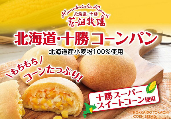花畑牧場　北海道・十勝　もちもち食感のコーンパン5個×3箱