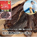 【ふるさと納税】【3回定期便】ヒューマングレードペットフード エゾ鹿肉の極上ジャーキー (犬用おやつ) 30g×5個セット 3回 定期便 計450g 花畑牧場 ...