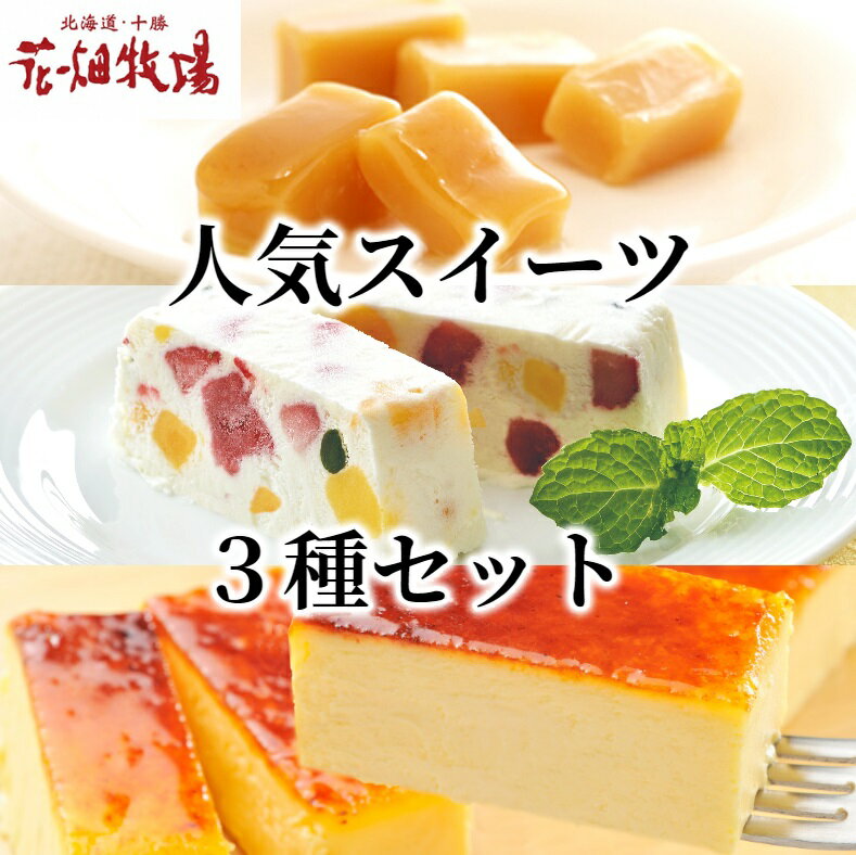 【ふるさと納税】花畑牧場の人気スイーツ3種セット(生キャラメル & カタラーナ & カッサータ）[P1-43]のサムネイル